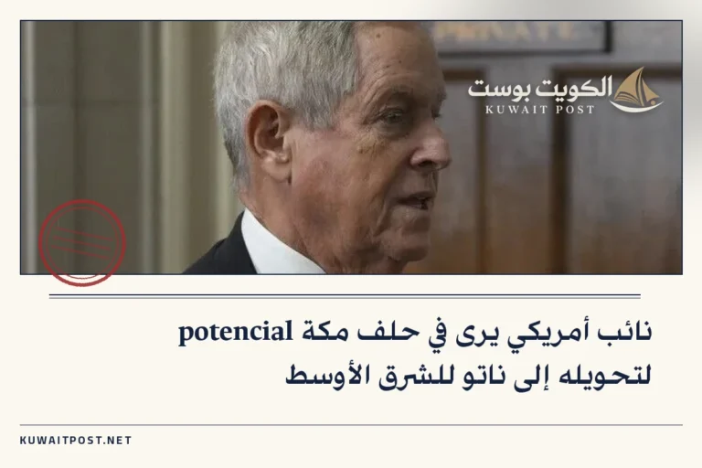 نائب أمريكي يرى في حلف مكة potencial لتحويله إلى ناتو للشرق الأوسط