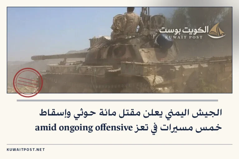 الجيش اليمني يعلن مقتل مائة حوثي وإسقاط خمس مسيرات في تعز amid ongoing offensive