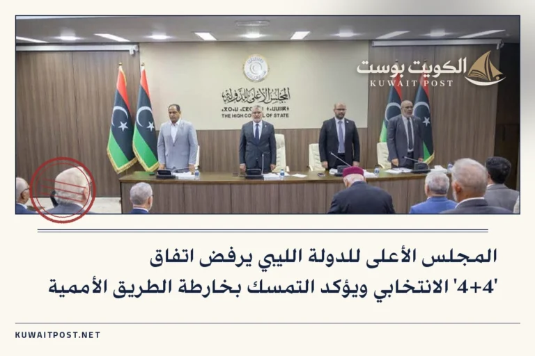 المجلس الأعلى للدولة الليبي يرفض اتفاق ‘4+4’ الانتخابي ويؤكد التمسك بخارطة الطريق الأممية