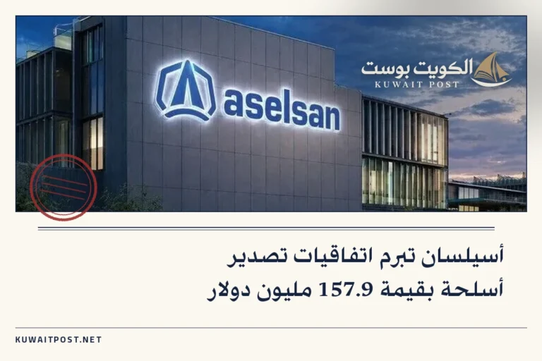 أسيلسان تبرم اتفاقيات تصدير أسلحة بقيمة 157.9 مليون دولار