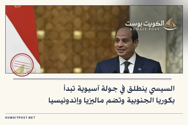السيسي ينطلق في جولة آسيوية تبدأ بكوريا الجنوبية وتضم ماليزيا وإندونيسيا