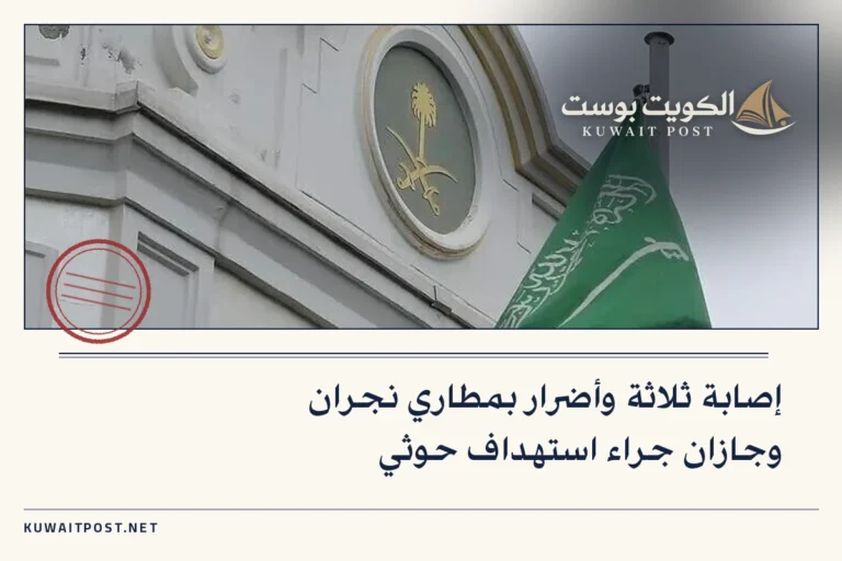 إصابة ثلاثة وأضرار بمطاري نجران وجازان جراء استهداف حوثي