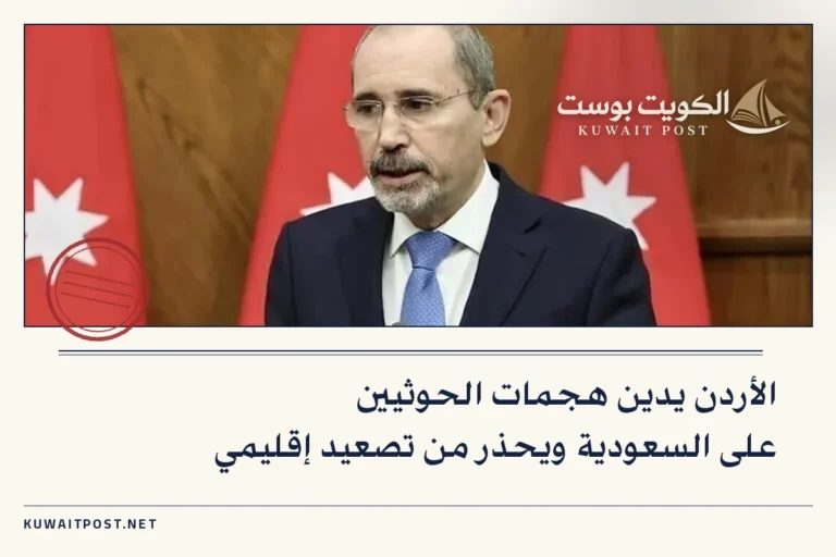 الأردن يدين هجمات الحوثيين على السعودية ويحذر من تصعيد إقليمي