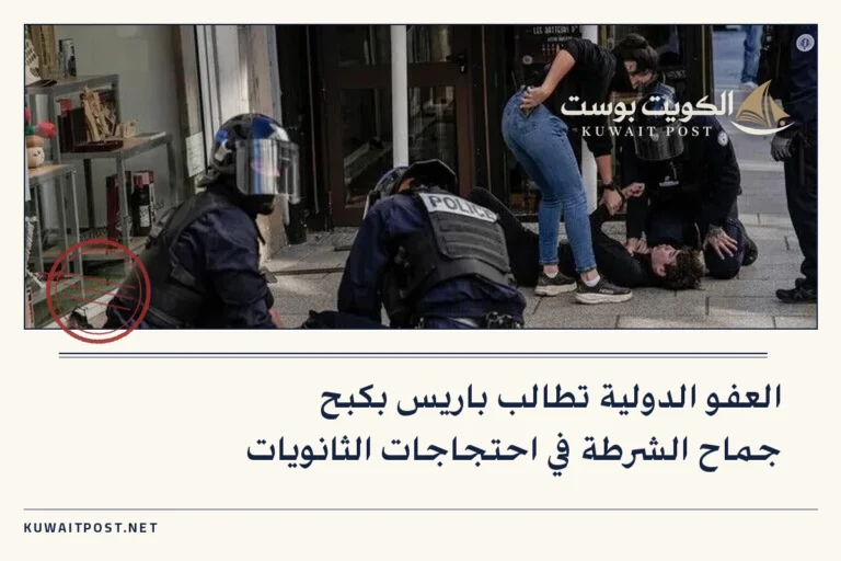 العفو الدولية تطالب باريس بكبح جماح الشرطة في احتجاجات الثانويات