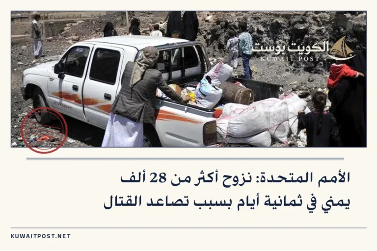 الأمم المتحدة: نزوح أكثر من 28 ألف يمني في ثمانية أيام بسبب تصاعد القتال