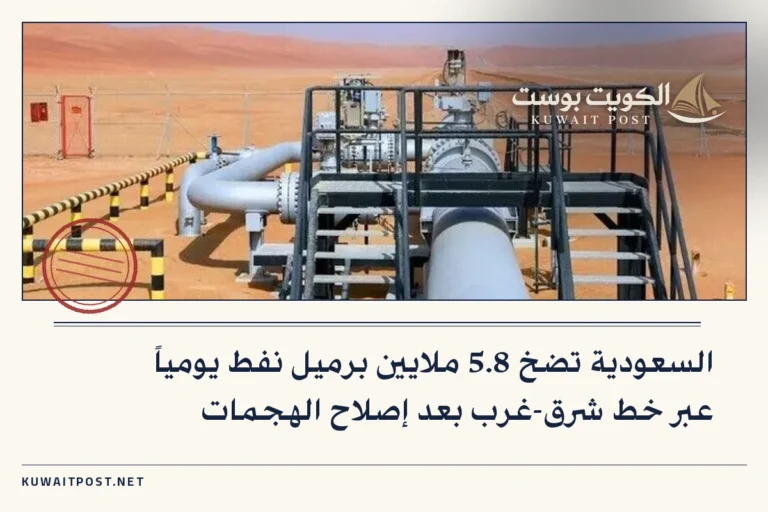 السعودية تضخ 5.8 ملايين برميل نفط يومياً عبر خط شرق-غرب بعد إصلاح الهجمات
