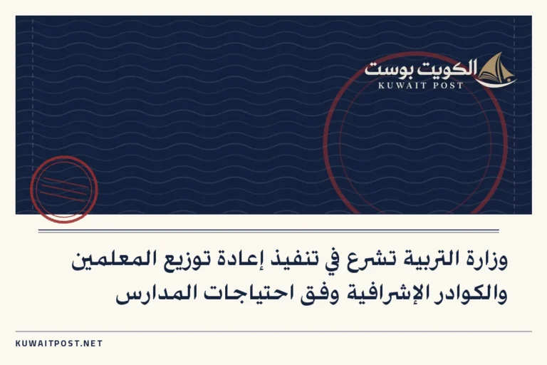 وزارة التربية تشرع في تنفيذ إعادة توزيع المعلمين والكوادر الإشرافية وفق احتياجات المدارس