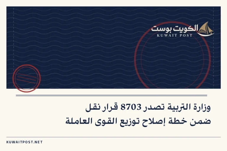 وزارة التربية تصدر 8703 قرار نقل ضمن خطة إصلاح توزيع القوى العاملة