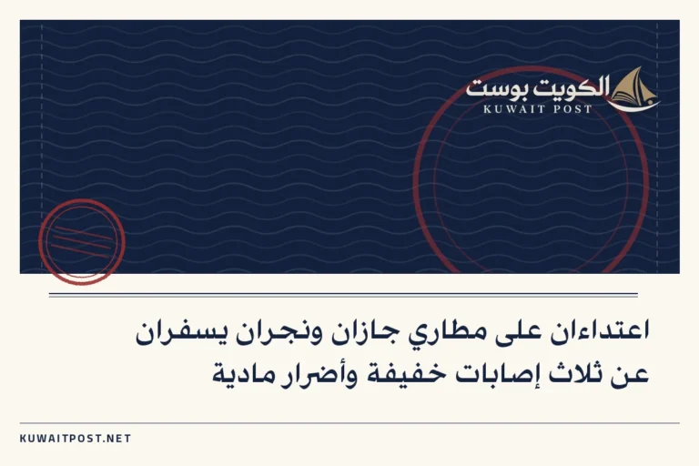 اعتداءان على مطاري جازان ونجران يسفران عن ثلاث إصابات خفيفة وأضرار مادية