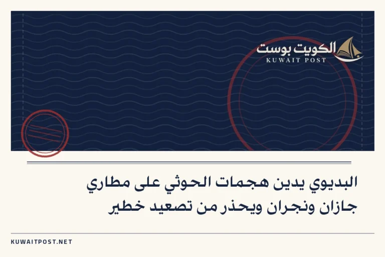 البديوي يدين هجمات الحوثي على مطاري جازان ونجران ويحذر من تصعيد خطير
