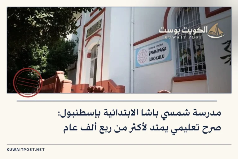 مدرسة شمسي باشا الابتدائية بإسطنبول: صرح تعليمي يمتد لأكثر من ربع ألف عام