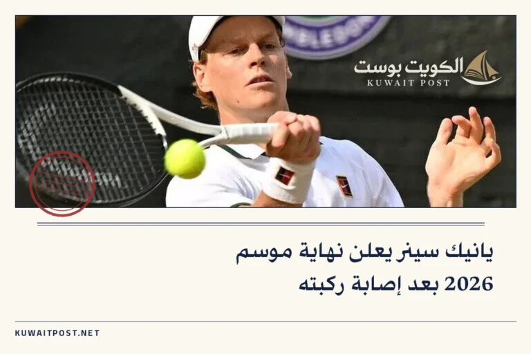 يانيك سينر يعلن نهاية موسم 2026 بعد إصابة ركبته