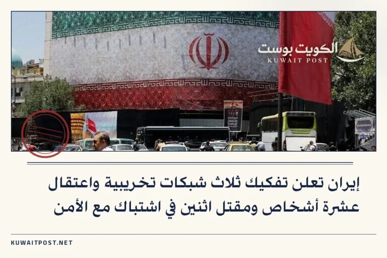 إيران تعلن تفكيك ثلاث شبكات تخريبية واعتقال عشرة أشخاص ومقتل اثنين في اشتباك مع الأمن