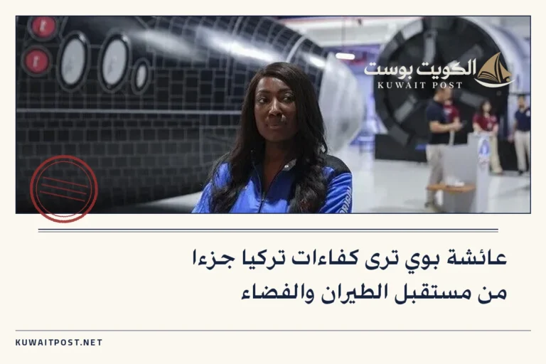 عائشة بوي ترى كفاءات تركيا جزءا من مستقبل الطيران والفضاء
