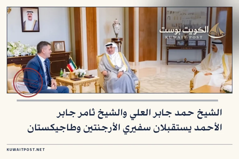 الشيخ حمد جابر العلي والشيخ ثامر جابر الأحمد يستقبلان سفيري الأرجنتين وطاجيكستان