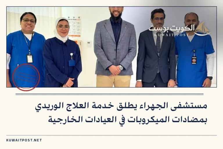 مستشفى الجهراء يطلق خدمة العلاج الوريدي بمضادات الميكروبات في العيادات الخارجية