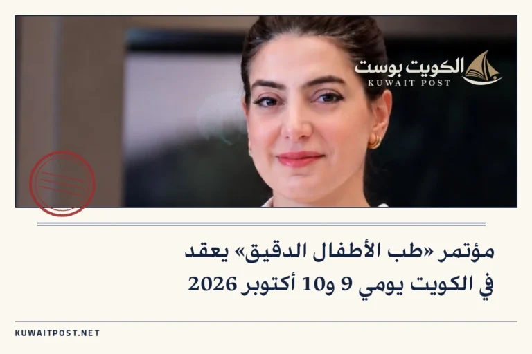 مؤتمر «طب الأطفال الدقيق» يعقد في الكويت يومي 9 و10 أكتوبر 2026