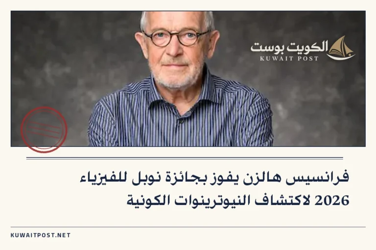 فرانسيس هالزن يفوز بجائزة نوبل للفيزياء 2026 لاكتشاف النيوترينوات الكونية
