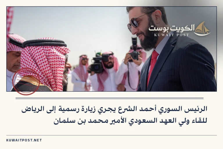 الرئيس السوري أحمد الشرع يجري زيارة رسمية إلى الرياض للقاء ولي العهد السعودي الأمير محمد بن سلمان