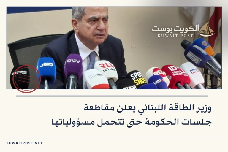وزير الطاقة اللبناني يعلن مقاطعة جلسات الحكومة حتى تتحمل مسؤولياتها
