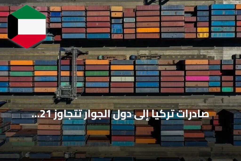 صادرات تركيا إلى دول الجوار تتجاوز 21 مليار دولار في تسعة أشهر