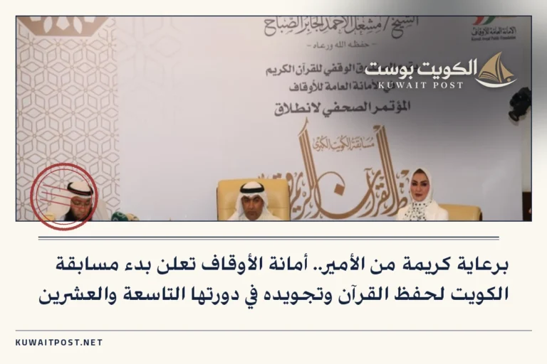 برعاية كريمة من الأمير.. أمانة الأوقاف تعلن بدء مسابقة الكويت لحفظ القرآن وتجويده في دورتها التاسعة والعشرين