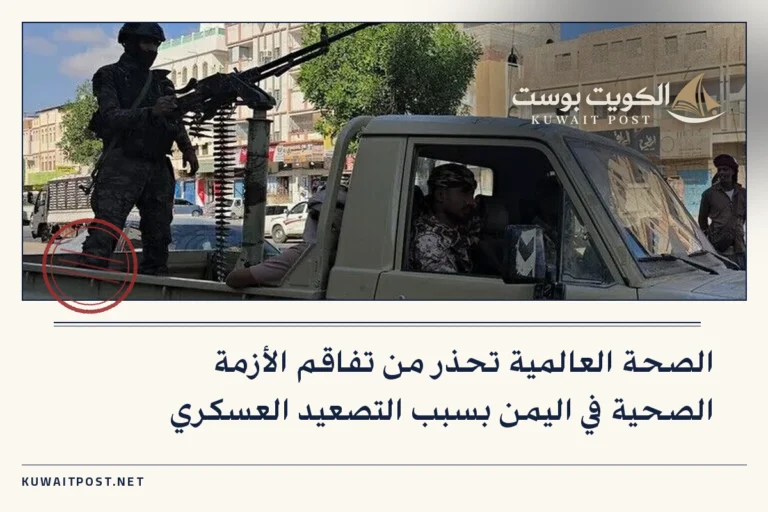 الصحة العالمية تحذر من تفاقم الأزمة الصحية في اليمن بسبب التصعيد العسكري