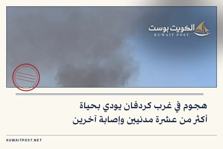 هجوم في غرب كردفان يودي بحياة أكثر من عشرة مدنيين وإصابة آخرين