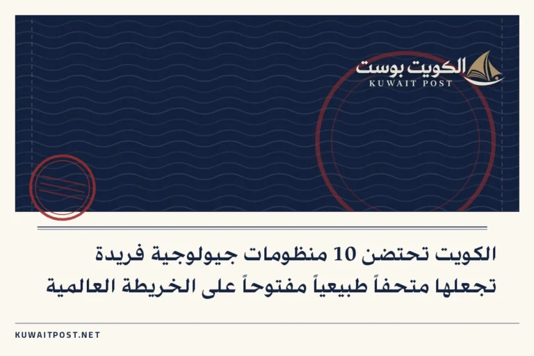 الكويت تحتضن 10 منظومات جيولوجية فريدة تجعلها متحفاً طبيعياً مفتوحاً على الخريطة العالمية