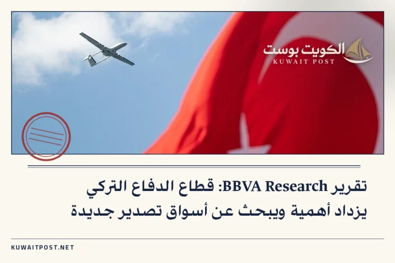 تقرير BBVA Research: قطاع الدفاع التركي يزداد أهمية ويبحث عن أسواق تصدير جديدة