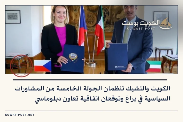 الكويت والتشيك تنظمان الجولة الخامسة من المشاورات السياسية في براغ وتوقعان اتفاقية تعاون دبلوماسي