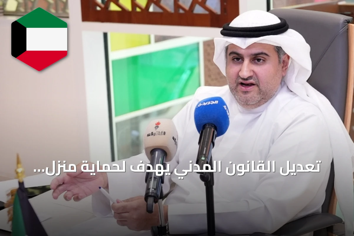 تعديل القانون المدني يهدف لحماية منزل الأسرة وضمان حقوق الشركاء