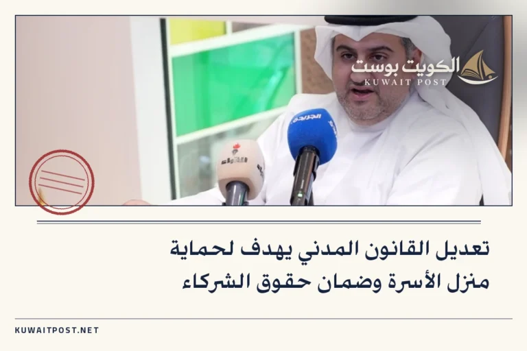 تعديل القانون المدني يهدف لحماية منزل الأسرة وضمان حقوق الشركاء