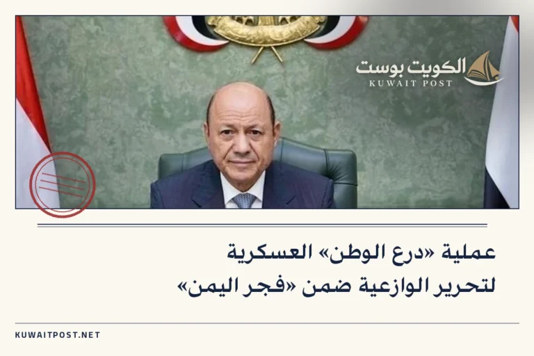 عملية «درع الوطن» العسكرية لتحرير الوازعية ضمن «فجر اليمن»