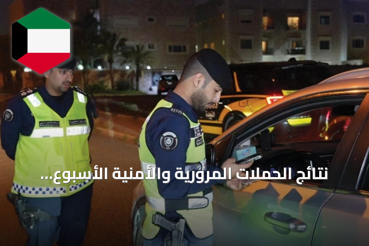 نتائج الحملات المرورية والأمنية الأسبوع الماضي: تحرير 28 ألف مخالفة وضبط أكثر من 200 مطلوباً