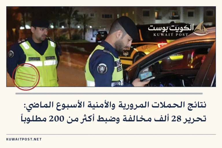 نتائج الحملات المرورية والأمنية الأسبوع الماضي: تحرير 28 ألف مخالفة وضبط أكثر من 200 مطلوباً