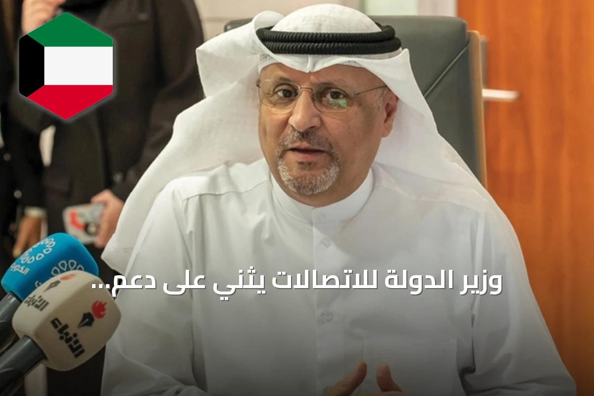 وزير الدولة للاتصالات يثني على دعم القيادة لـ«كونا» وتعزيز دورها الوطني