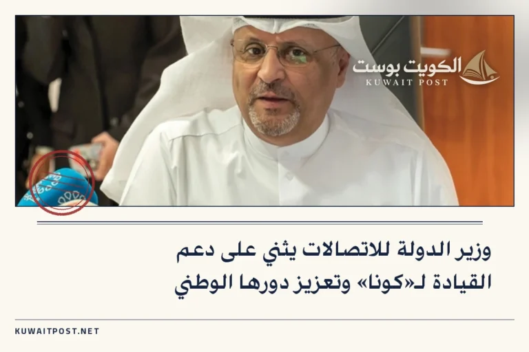 وزير الدولة للاتصالات يثني على دعم القيادة لـ«كونا» وتعزيز دورها الوطني