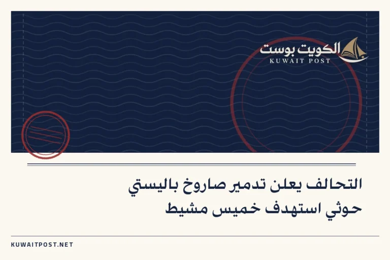 التحالف يعلن تدمير صاروخ باليستي حوثي استهدف خميس مشيط