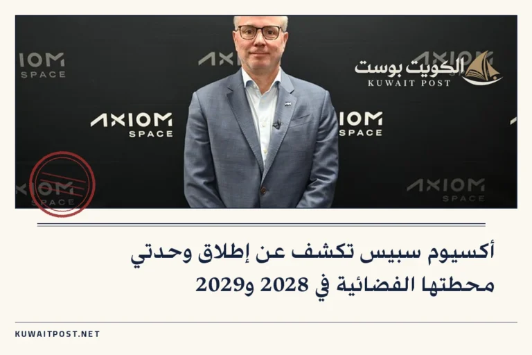 أكسيوم سبيس تكشف عن إطلاق وحدتي محطتها الفضائية في 2028 و2029