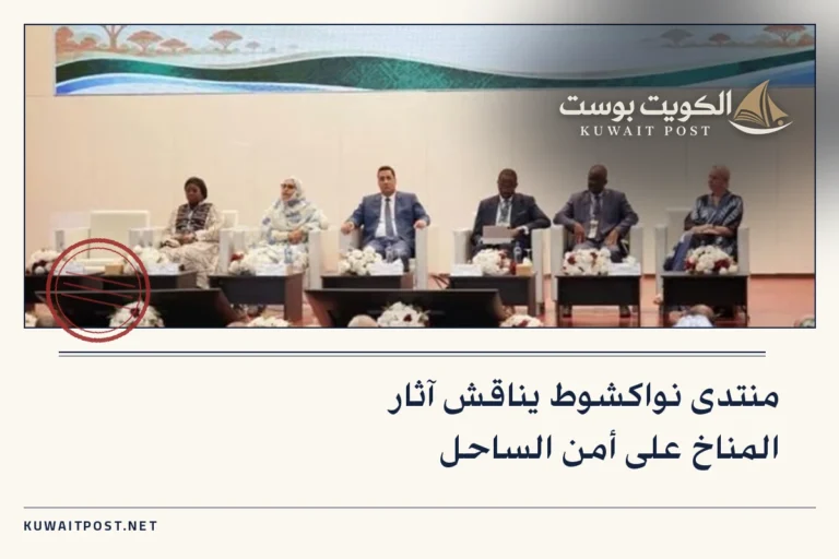 منتدى نواكشوط يناقش آثار المناخ على أمن الساحل