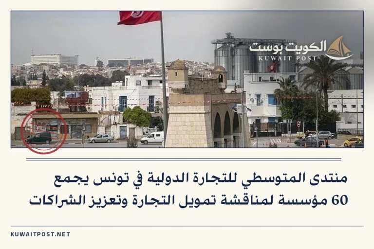 منتدى المتوسطي للتجارة الدولية في تونس يجمع 60 مؤسسة لمناقشة تمويل التجارة وتعزيز الشراكات