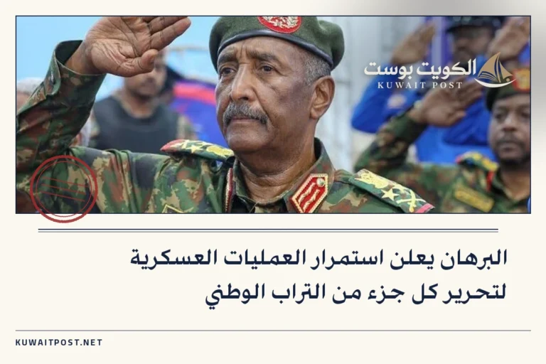 البرهان يعلن استمرار العمليات العسكرية لتحرير كل جزء من التراب الوطني
