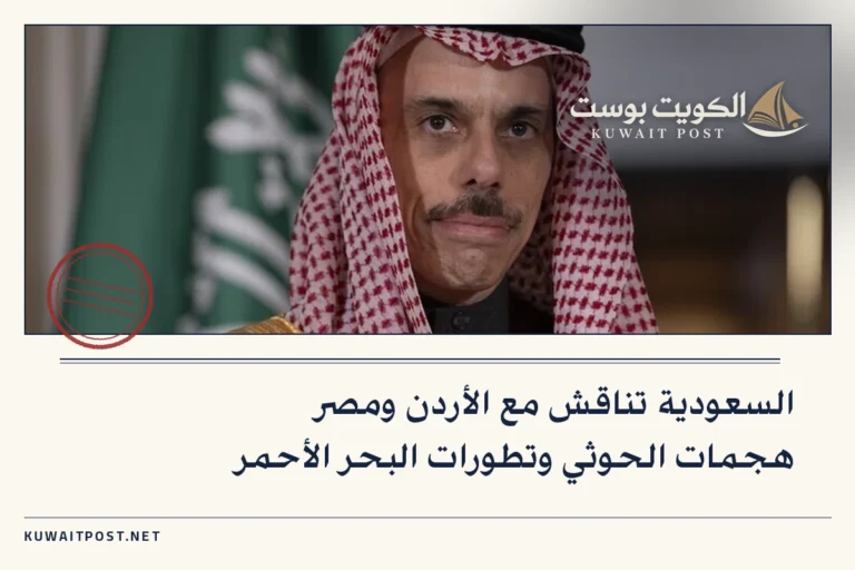 السعودية تناقش مع الأردن ومصر هجمات الحوثي وتطورات البحر الأحمر