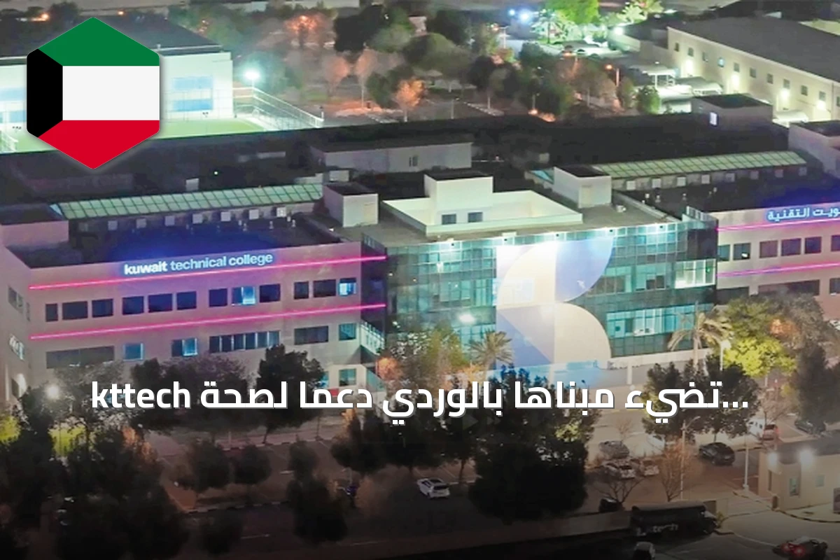kttech تضيء مبناها بالوردي دعماً لصحة المرأة