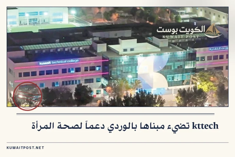 kttech تضيء مبناها بالوردي دعماً لصحة المرأة