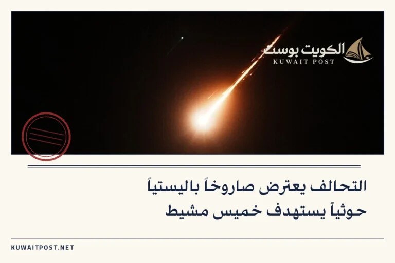 التحالف يعترض صاروخاً باليستياً حوثياً يستهدف خميس مشيط