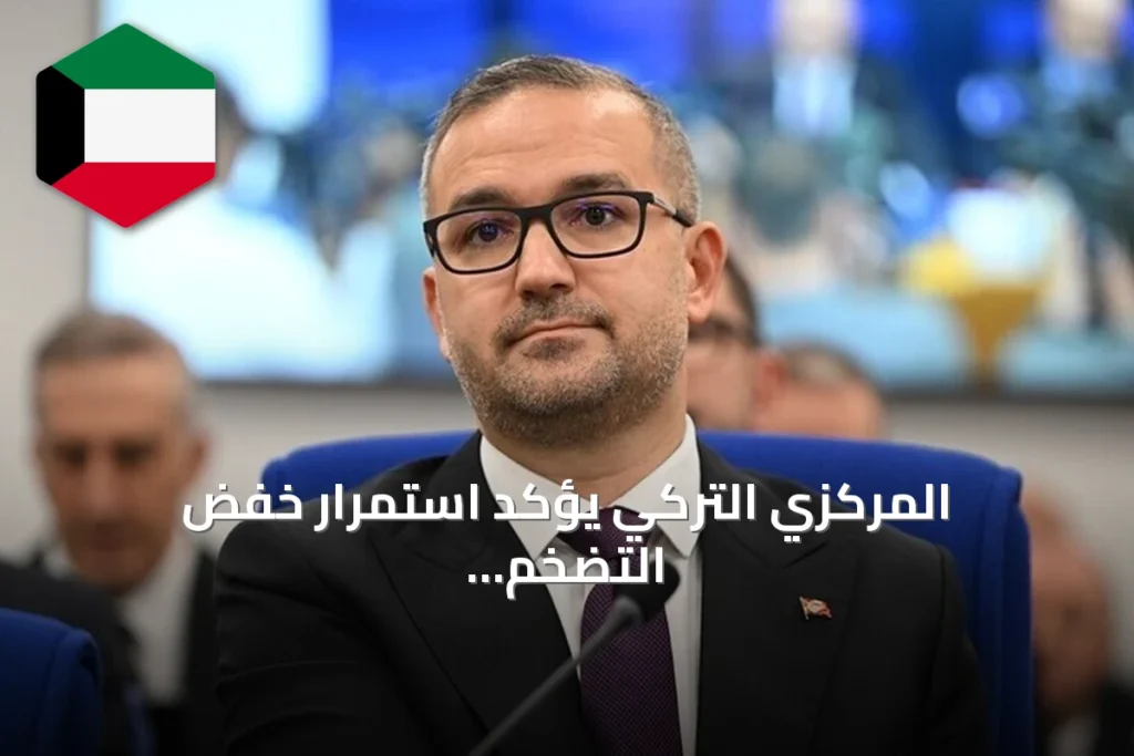 المركزي التركي يؤكد استمرار خفض التضخم رغم التوترات الجيوسياسية