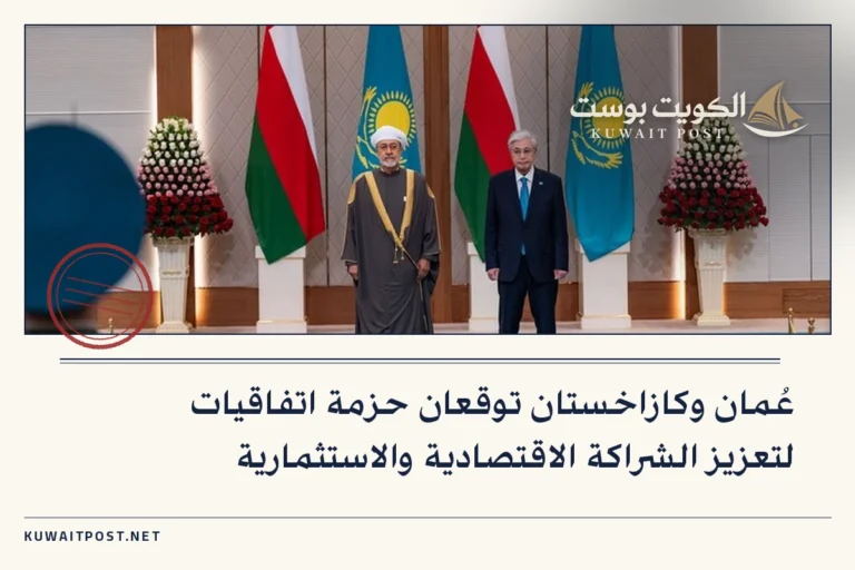 عُمان وكازاخستان توقعان حزمة اتفاقيات لتعزيز الشراكة الاقتصادية والاستثمارية