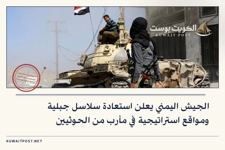 الجيش اليمني يعلن استعادة سلاسل جبلية ومواقع استراتيجية في مأرب من الحوثيين